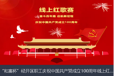 两江新区和富杯”经开区职工庆祝中国共产党成立100周年线上红歌赛