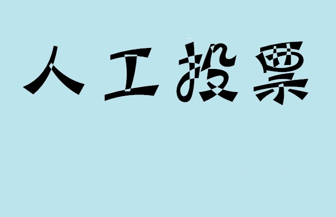 两江新区微信投票评选活动是否有必要选择代投票的公司