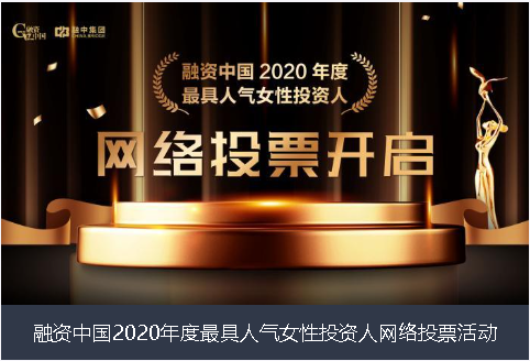 两江新区融资中国2020年度最具人气女性投资人网络投票活动