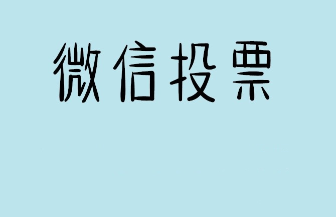 两江新区微信投票怎么快速涨票,微信里面怎么投票